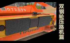 雙鋼輪壓路機篇